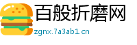 百般折磨网